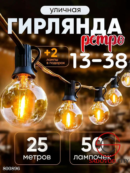 Уличная ретро гирлянда 25 м.