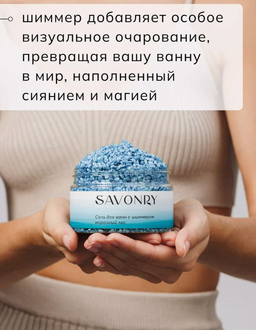 Соль для ванн с шиммером SAVONRY МОРОЗНЫЙ ЛЕС (300 гр)  фото 5