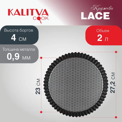 АП_LACE (Кружево) Форма гофрированная 260 мм низкая арт. 60622644 Калитва