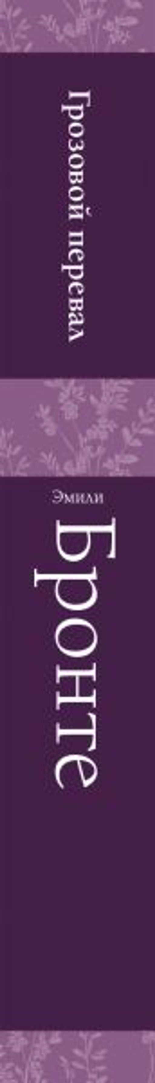 Грозовой перевал