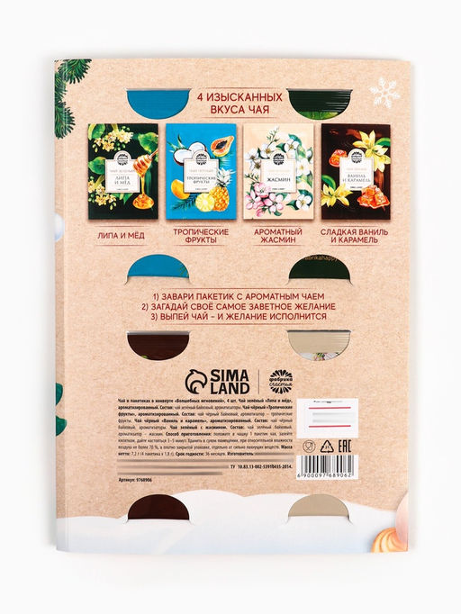 Чай в пакетика Новогодняя посылка в конверте, 7,2 г (4 шт . х 1,8 г). - Фабрика счастья фото 19