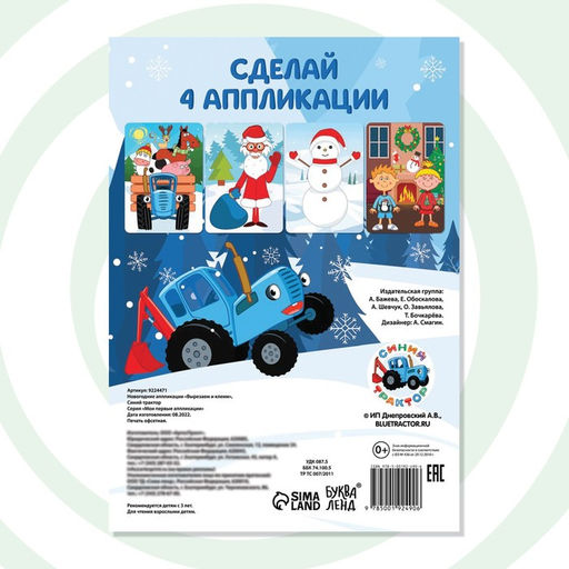 Цена за 2 шт. Книжка - вырезалка Новогодние аппликации. Вырезаем и клеим, 20 стр., 17?24 см, Синий трактор