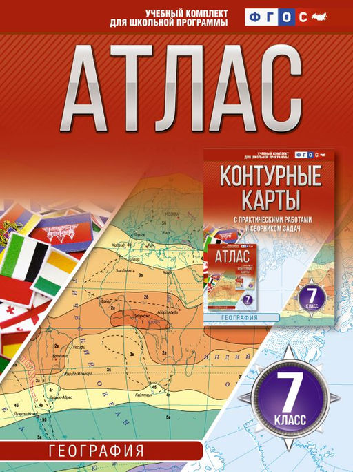 Атлас 7 класс. География. ФГОС (Россия в новых границах)_2025-2026
