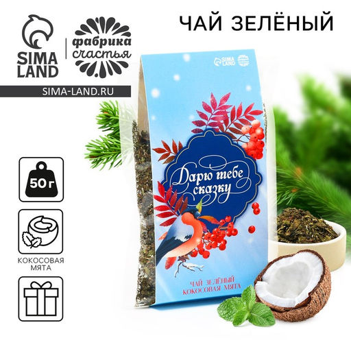Чай новогодний зелёный Дарю тебе сказку, вкус: кокосовая мята, 50 г