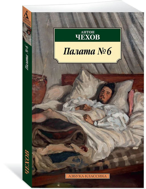 Палата № 6. Чехов А.