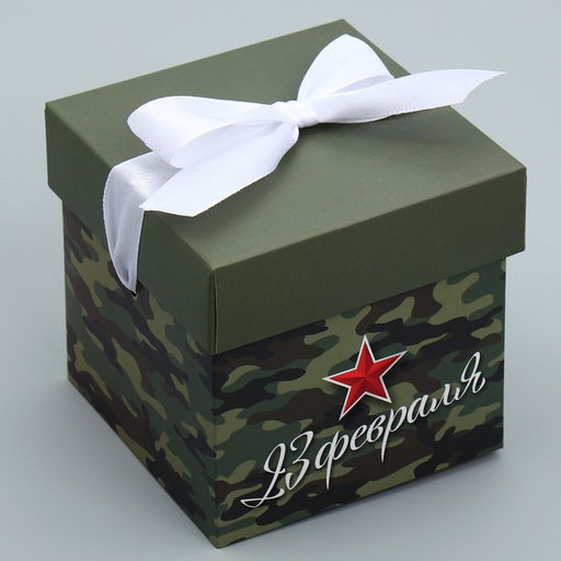Цена за 2 шт. Коробка подарочная складная, упаковка, «С 23 февраля», 10×10×10 см