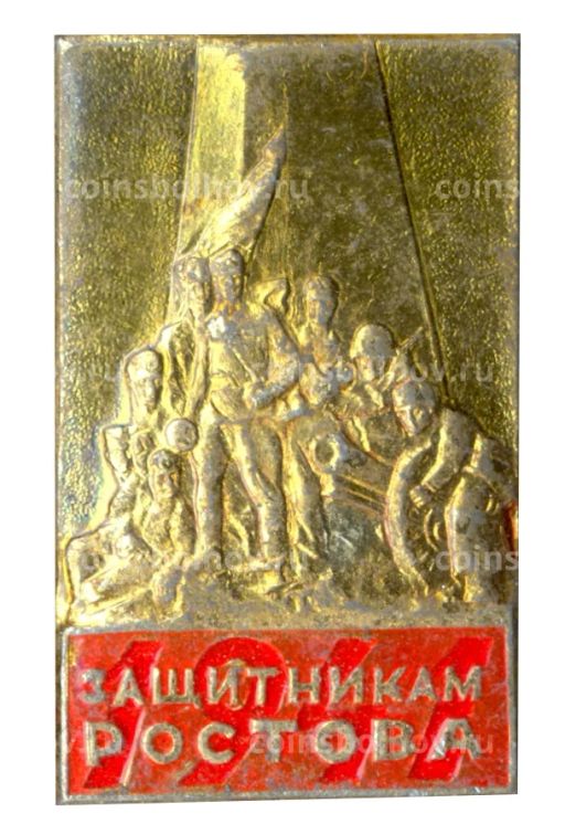 Значок Памятник защитникам Ростова