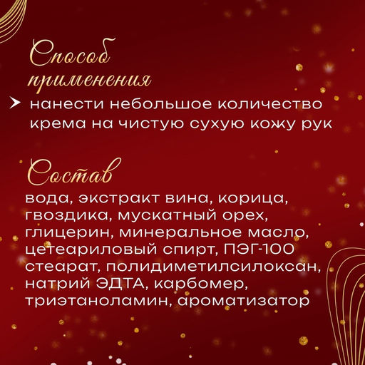 Новогодний крем для рук «Глинтвейн»