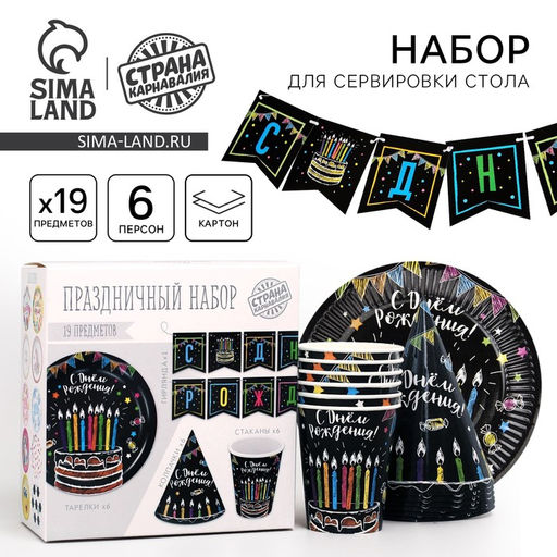 Посуда одноразовая бумажная «С днём рождения», 6 тарелок, 1 гирлянда, 6 стаканов, 6 колпаков