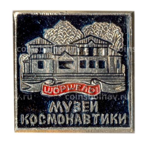 Значок Шоршелы  Музей космонавтики