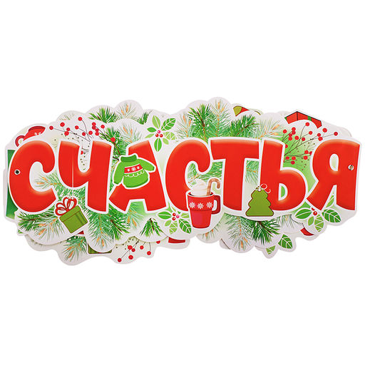 Гирлянда "Счастья в новом году!" (1,7 м)