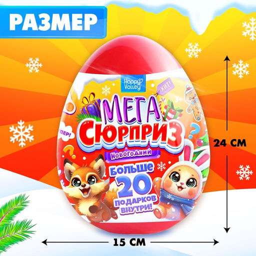 Игрушка-сюрприз в яйце Новогодний Мега-сюрприз, 24 см