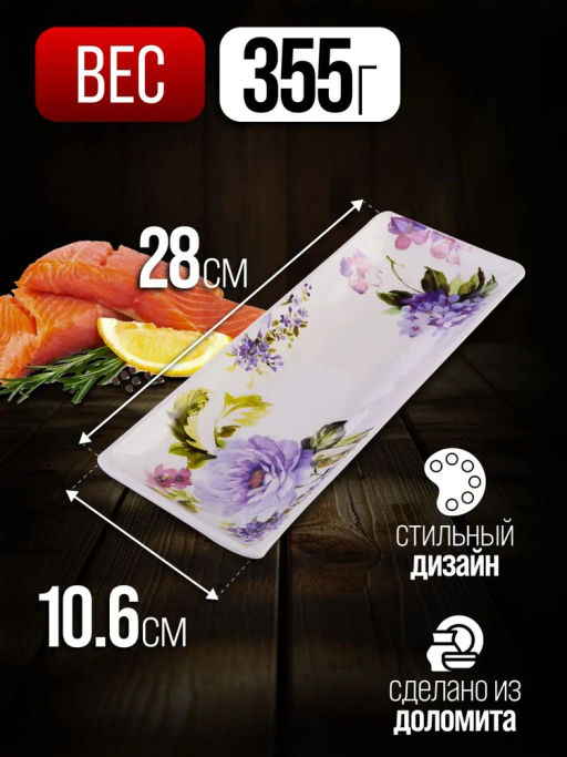 60245 Блюдо сервировочное 28х10,6х3см Очарование доломит LR (х24) - Mayer&boch фото 8