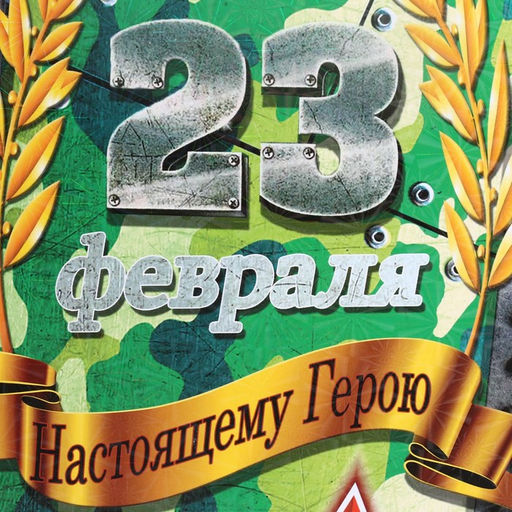 Доска разделочная сувенирная 23 февраля настоящему герою - Дарим красиво фото 5