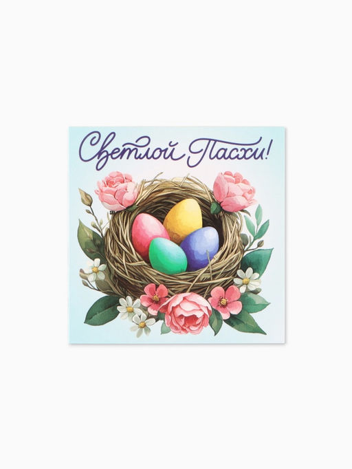 Цена за 20 шт. Открытка комплимент «Пасха», 7×7 см