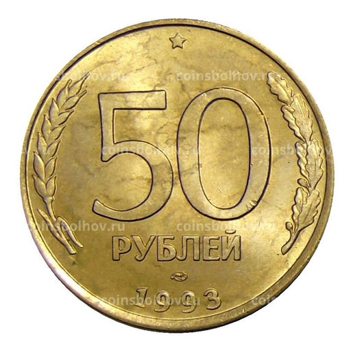 Монета 50 рублей 1993 года ЛМД
