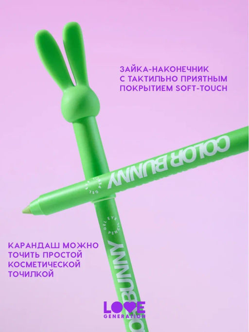 Love Generation Карандаш гелевый для глаз Color Bunny тон 03 зеленый  фото 7