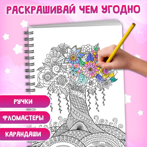 Раскраска на спирали «Для снятия стресса», 50 картин