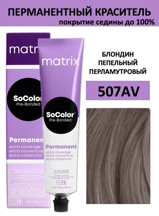 Краска SOCOLOR Beauty 507AV блондин пепельно-перламутровый 100% покрытие седины Extra Coverage