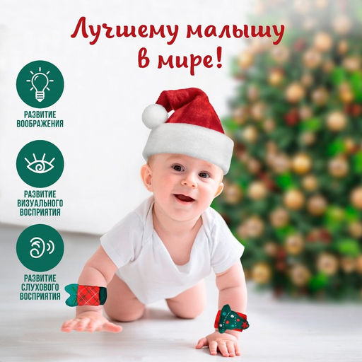 Подарочный набор новогодний: браслетики - погремушки Подарок под ёлочкой, 2 шт. - Крошка я фото 2