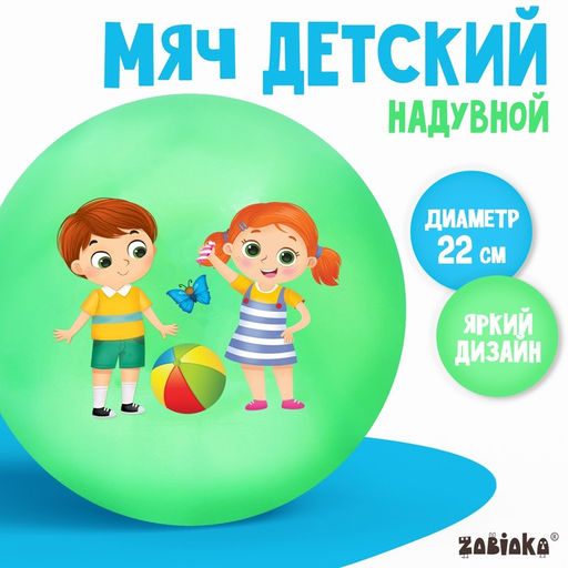 Мяч детский ZABIAKA, d=22 см, 60 г, цвета МИКС