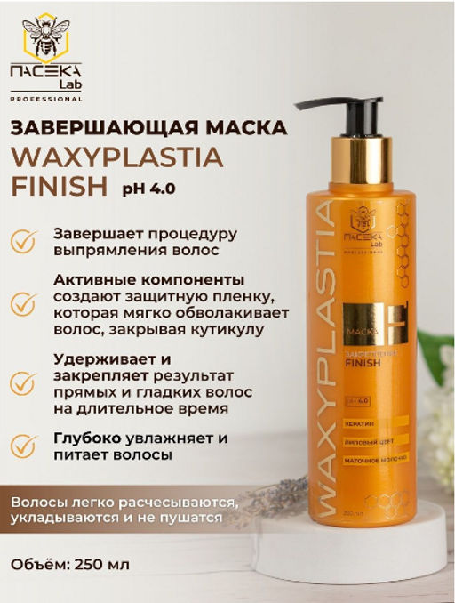 Маска WAXYPLASTIA FINISH 250 мл