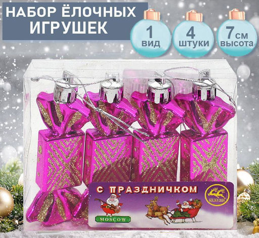 Набор ёлочных украшений КОНФЕТКИ розового цвета 4шт.