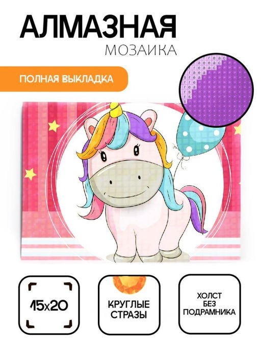 Алмазная мозаика без подрамника "Единорог с шариком", 15х20 см