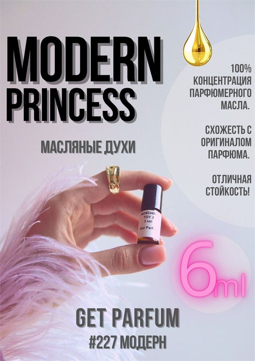 Масляные духи по мотивам Modern Princess / Lanvin - Get parfum фото 3