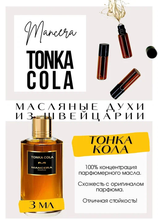 Масляные духи по мотивам аромата Tonka cola / Mancera - Get parfum фото 3