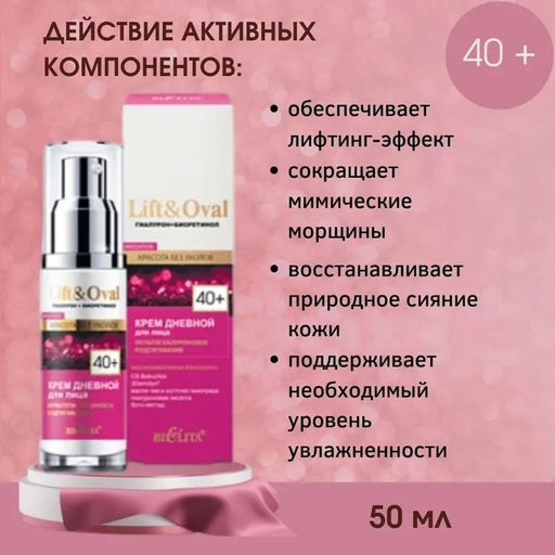 Lift&Ova Крем дневной для лица Мультигиалуроновое подтягивание, 50 мл 40+.Гиалурон+Биоретинол