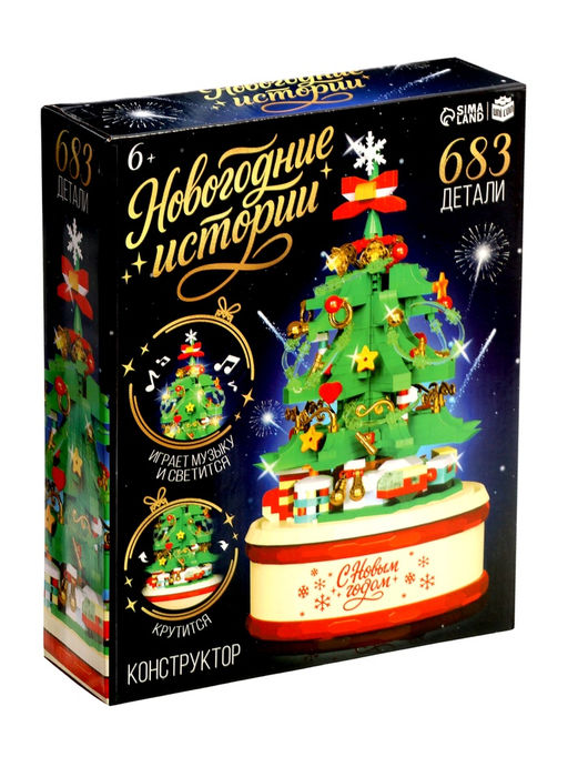 Конструктор Новогодние истории. Музыкальная ёлочка, свет, 683 детали