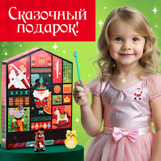 Адвент - календарь с игрушками «С Новым годом», детский, 16 окошек с подарками