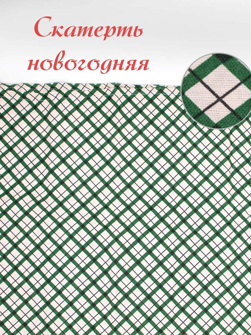 Скатерть Традиция Клетка рогожка