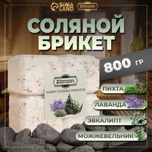 Соляной брикет набор 4 шт. "Можжевельник, эвкалипт, пихта, лаванда"