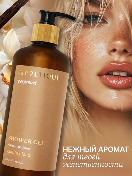 Гель для душа парфюмированный, аромат Vanilla blend, 500 мл, laPOETIQUE  фото 2