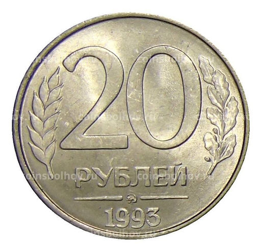 Монета 20 рублей 1993 года ММД