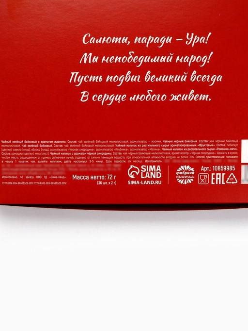 Чай подарочный на 9 мая «День победы», 36 пакетиков