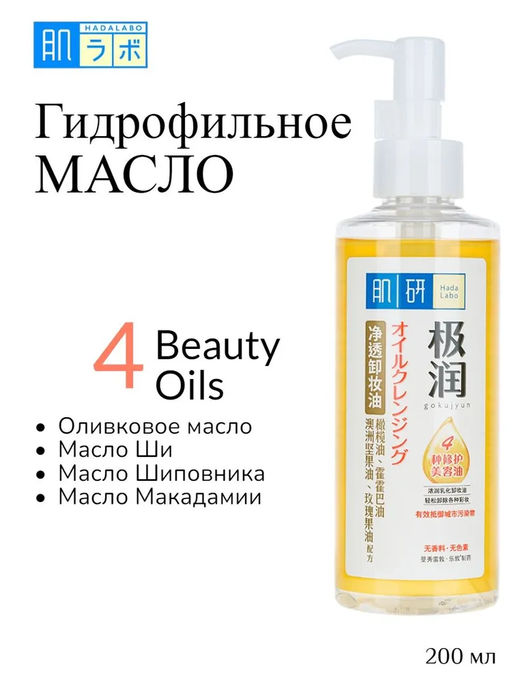 Hada Labo УВЛАЖНЯЮЩЕЕ ГИДРОФИЛЬНОЕ МАСЛО ДЛЯ ЛИЦА, 200 мл