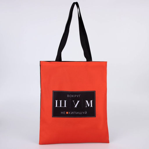 Сумка шопер «ШУМ» 35×0.5×40, без молнии, без подклада, красный
