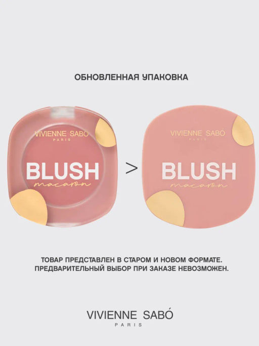 Румяна для лица Vivienne Sabo Macaron 03 нежно-розовый матовые фото 3