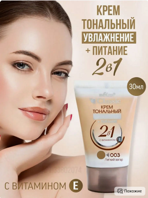 Белита CLASSIC Крем тональный Увлажение+Питание 2в1 тон 003 легкий загар 30мл