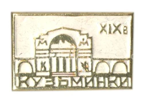 Значок Кузьминки XIX век