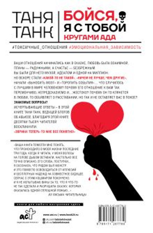 Бойся, я с тобой. Страшная книга о роковых и неотразимых. Кругами ада