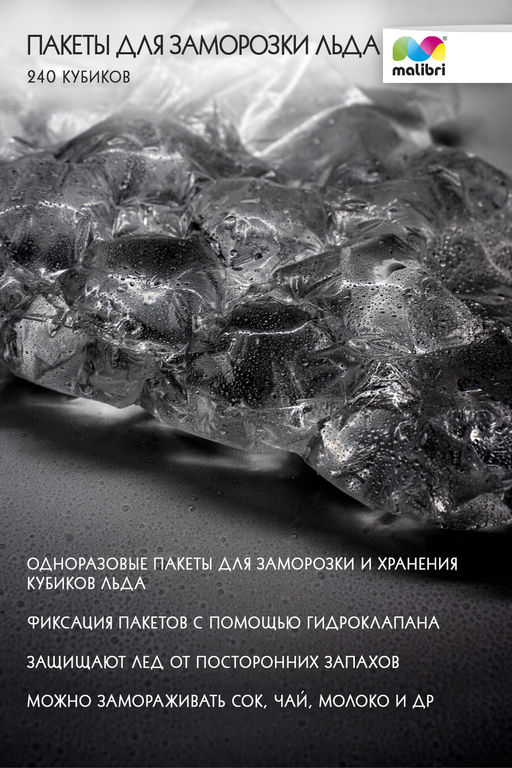 Пакеты для заморозки льда Malibri  240 кубиков арт 1003-004