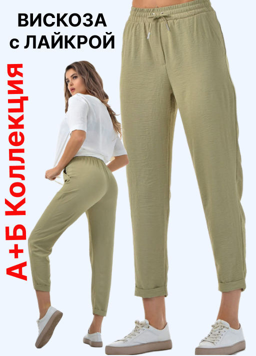Брюки вискоза с лайкрой - А+б коллекция фото 106
