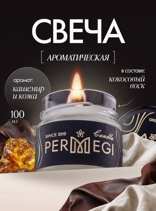 Свеча 100 мл Кашемир и кожа