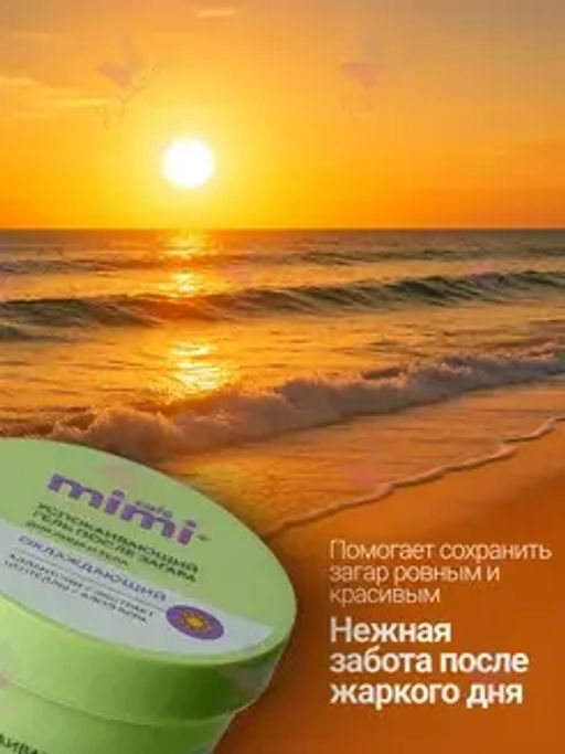 CAFE MIMI SUN SERIES Гель после загара для лица и тела УСПОКАИВАЮЩИЙ 100мл