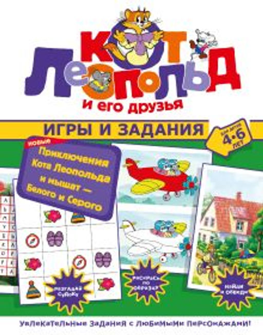 Новые приключения Кота Леопольда и мышат Белого и Серого. Игры и задания