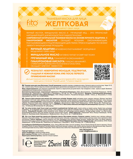 ФИТО Тканевая маска для лица "Желтковая" 25/25